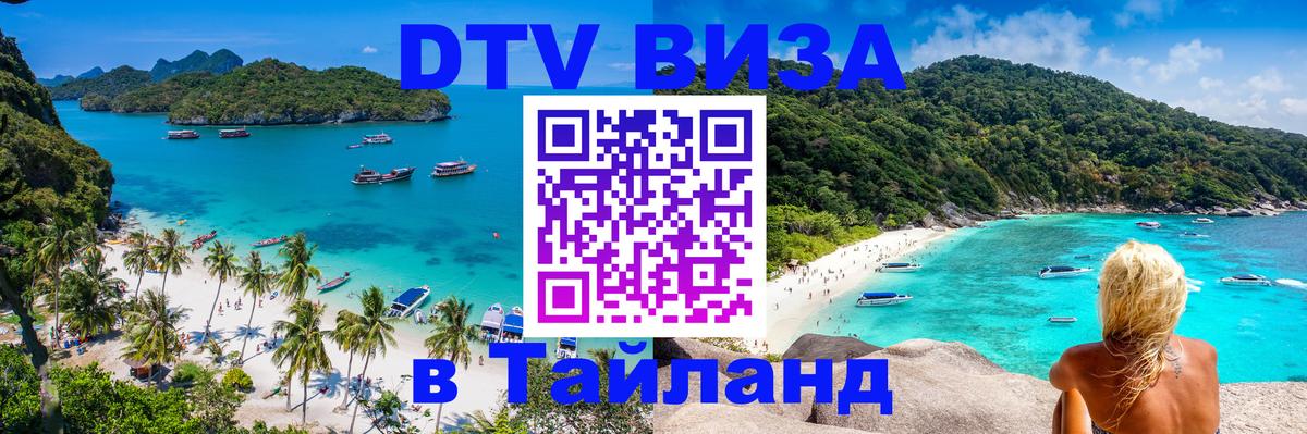 Электронная виза DTV в Тайланд Стокгольм 